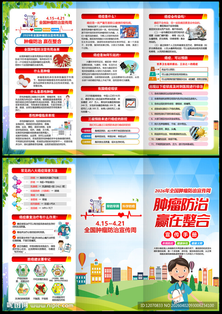 肿瘤防治宣传周