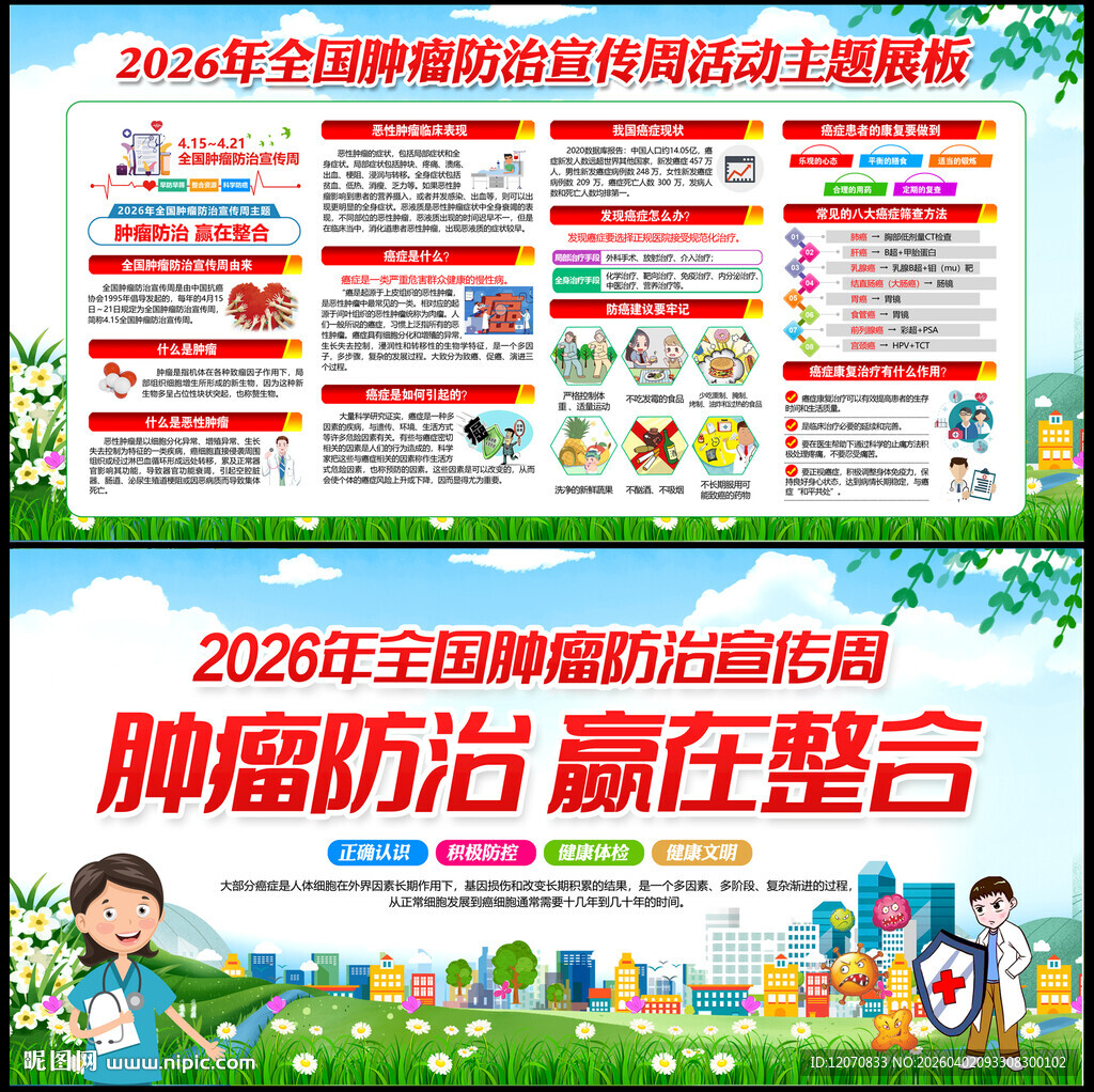 2026年全国肿瘤防治宣传周