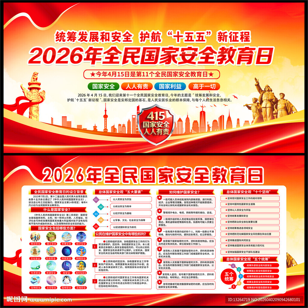 2026全民国家安全教育日
