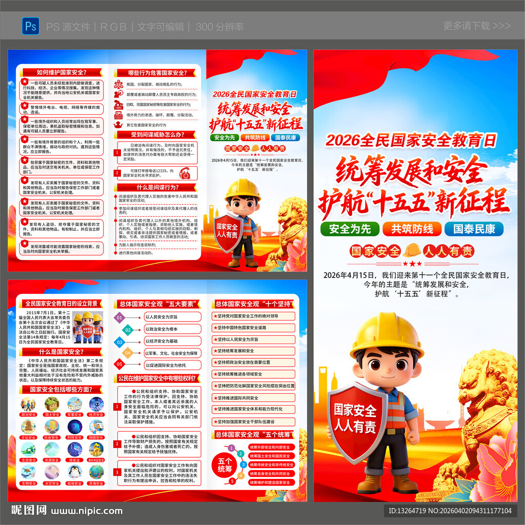 全民国家安全教育日三折页