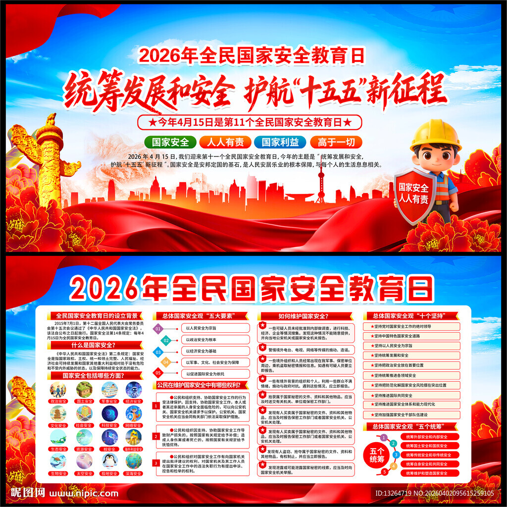 2026全民国家安全教育日