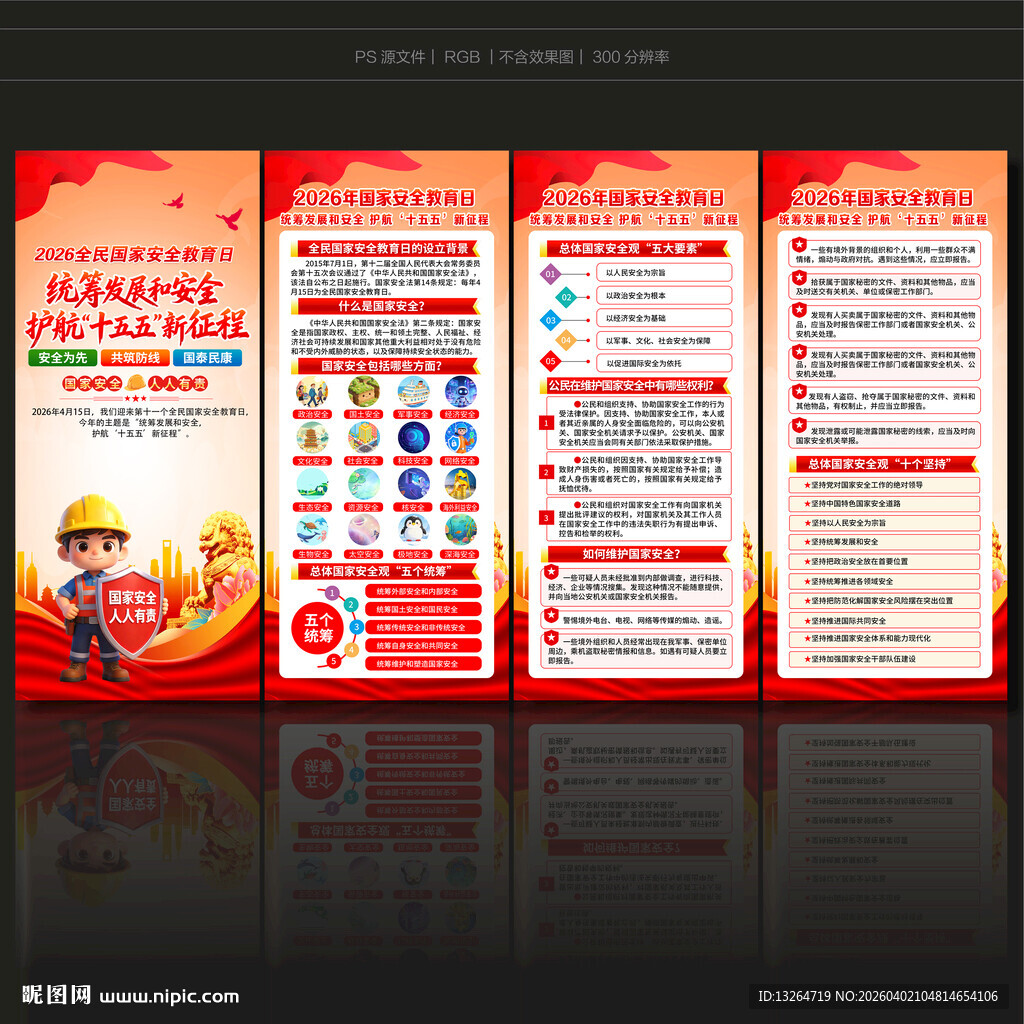 2026年国家安全教育日展架