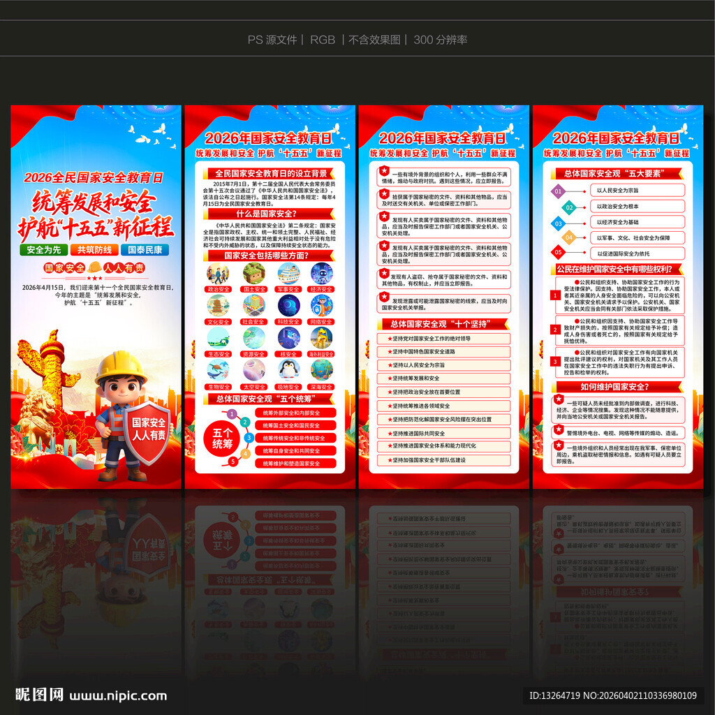 国家安全教育日展架