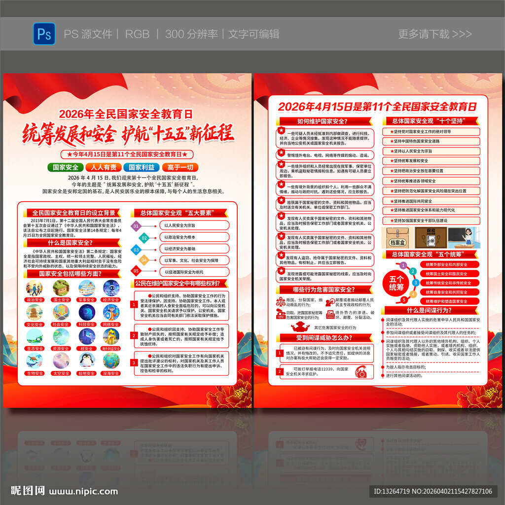全民国家安全教育日宣传单