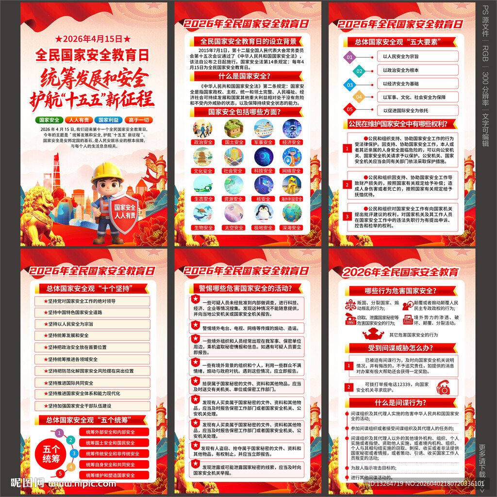 2026年全民国家安全教育日