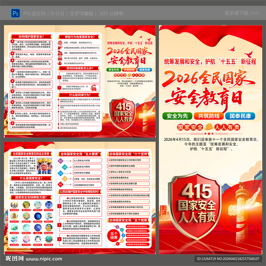 2026年全民国家安全教育日