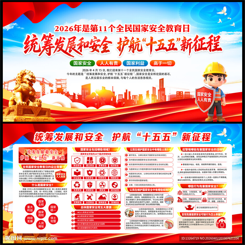全民国家安全教育日