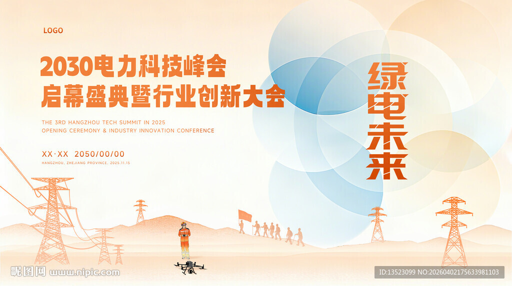 2050电力展望大会宣传图