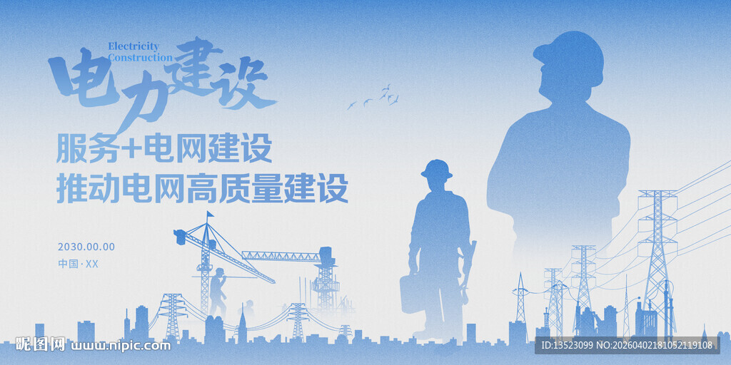 电力建设助力电网海报主视觉