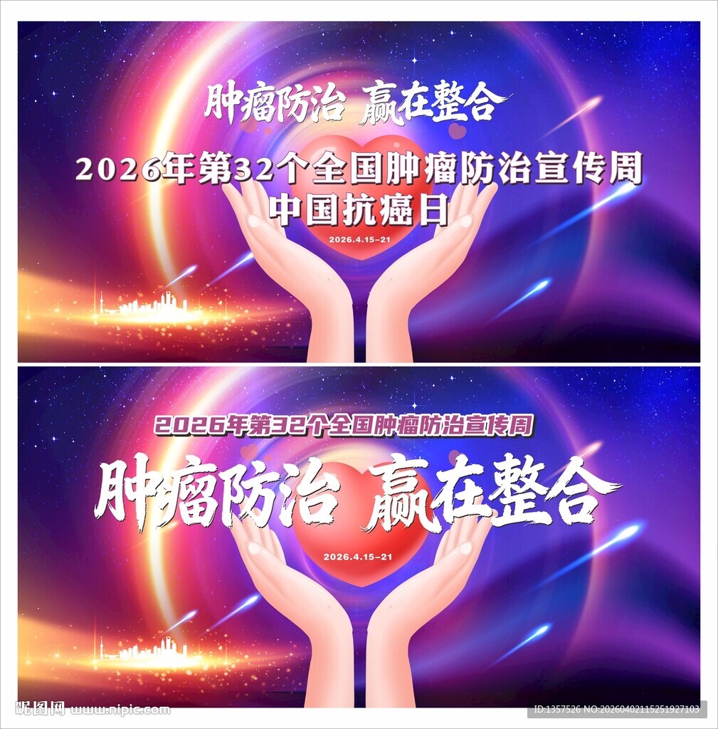 2026年全国肿瘤防治宣传周