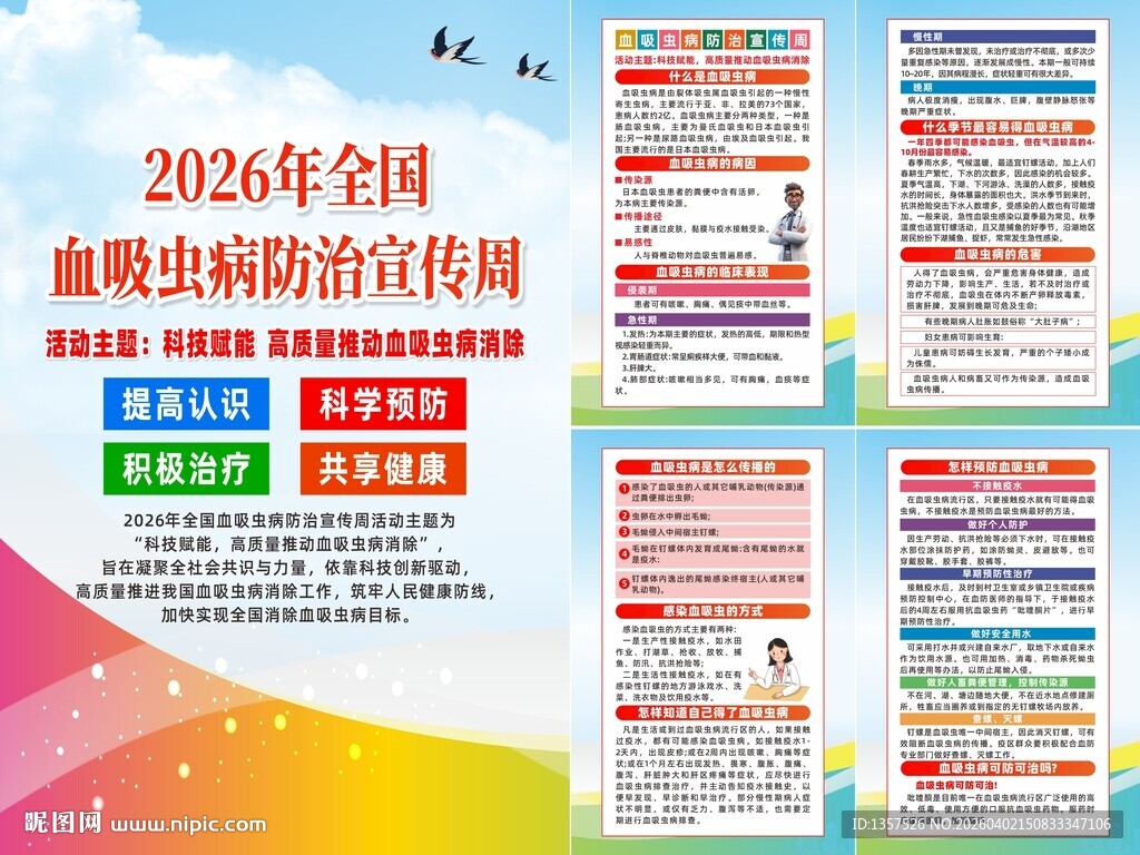 2026血吸虫病防治宣传周海报