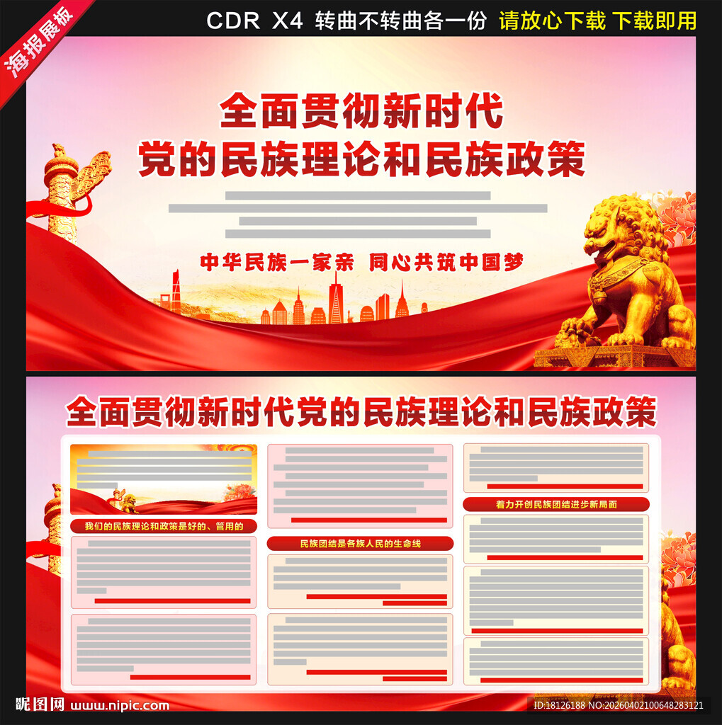 新时代党的民族理论和民族政策