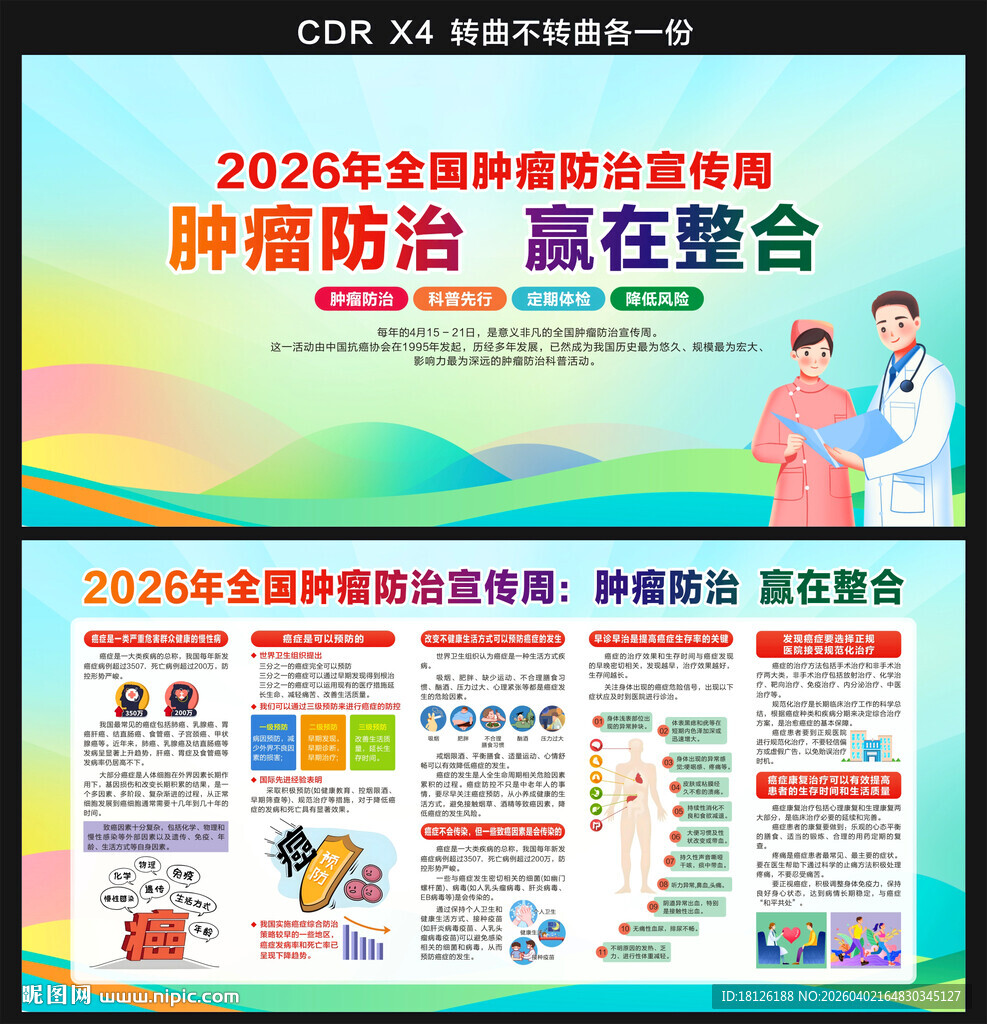 2026年全国肿瘤防治宣传周