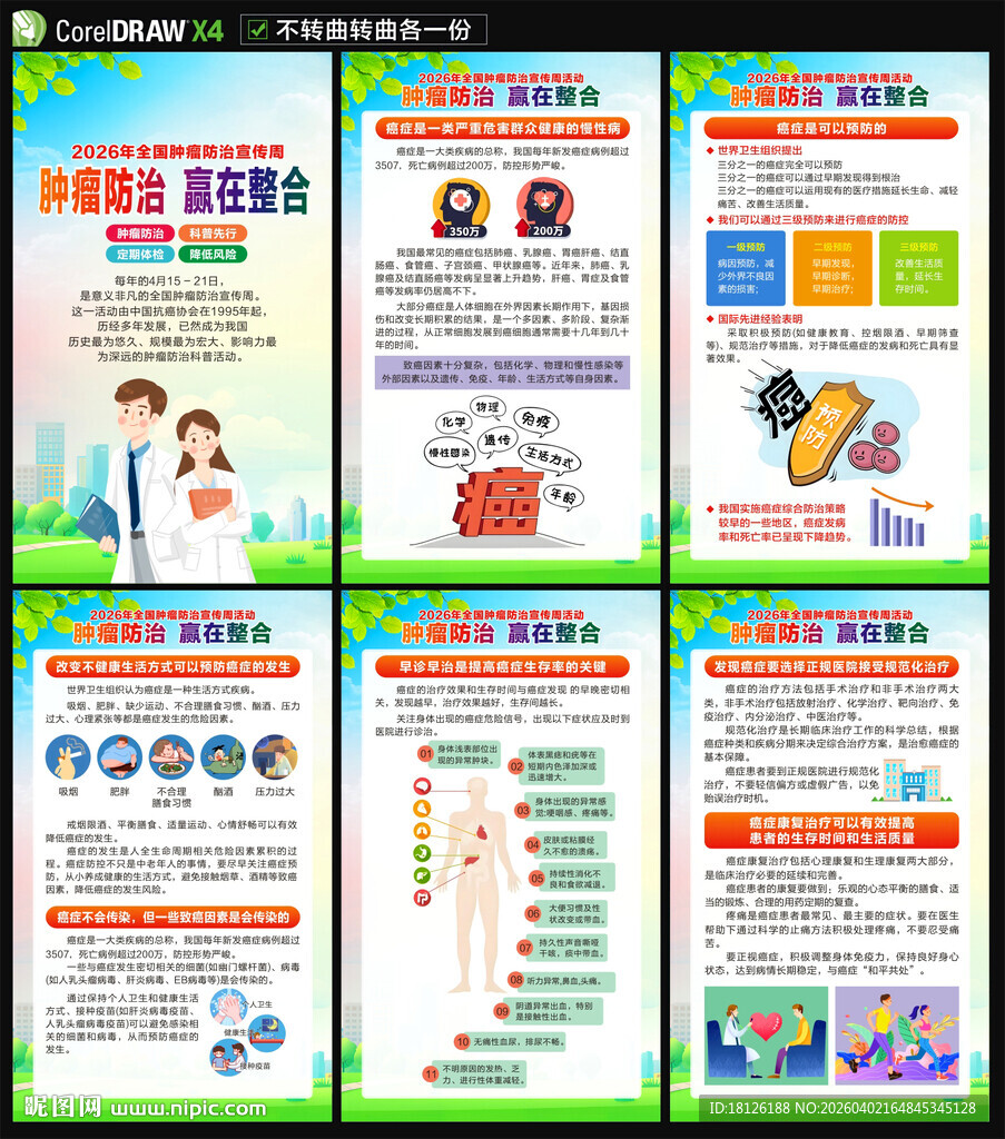 2026全国肿瘤防治宣传周海报