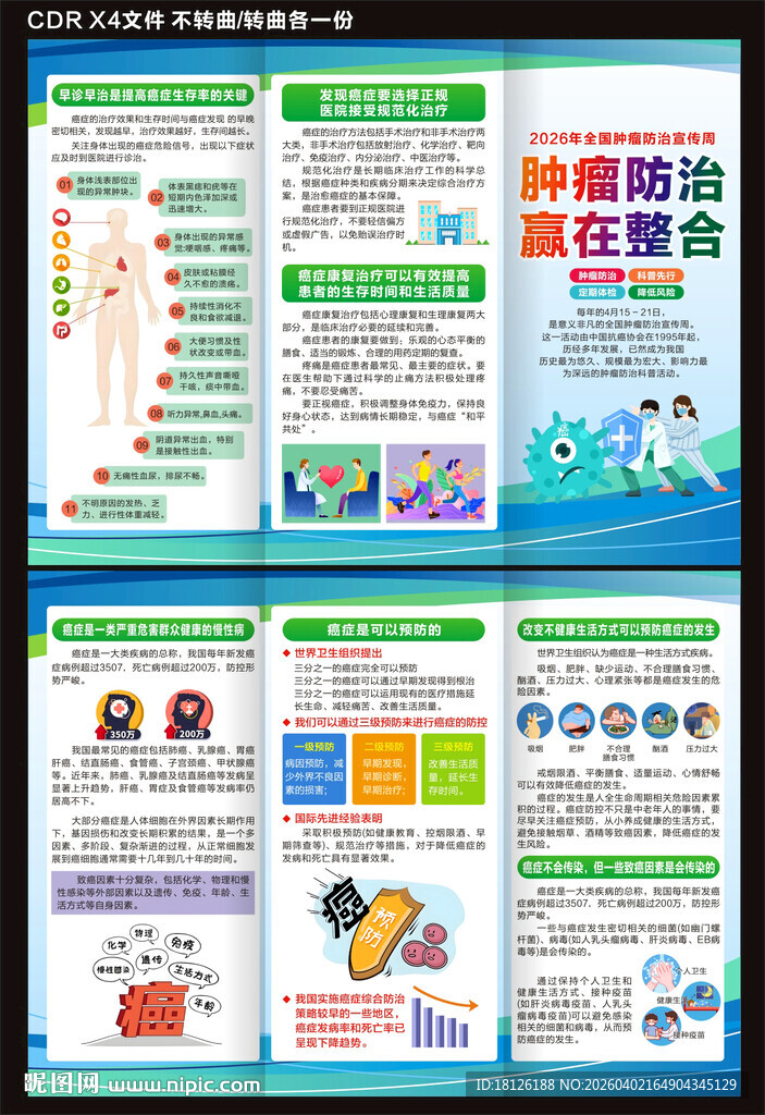 2026年肿瘤防治宣传周三折页