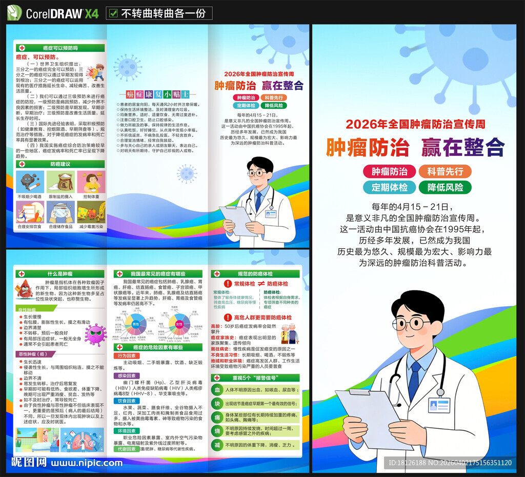 2026年肿瘤防治宣传周三折页