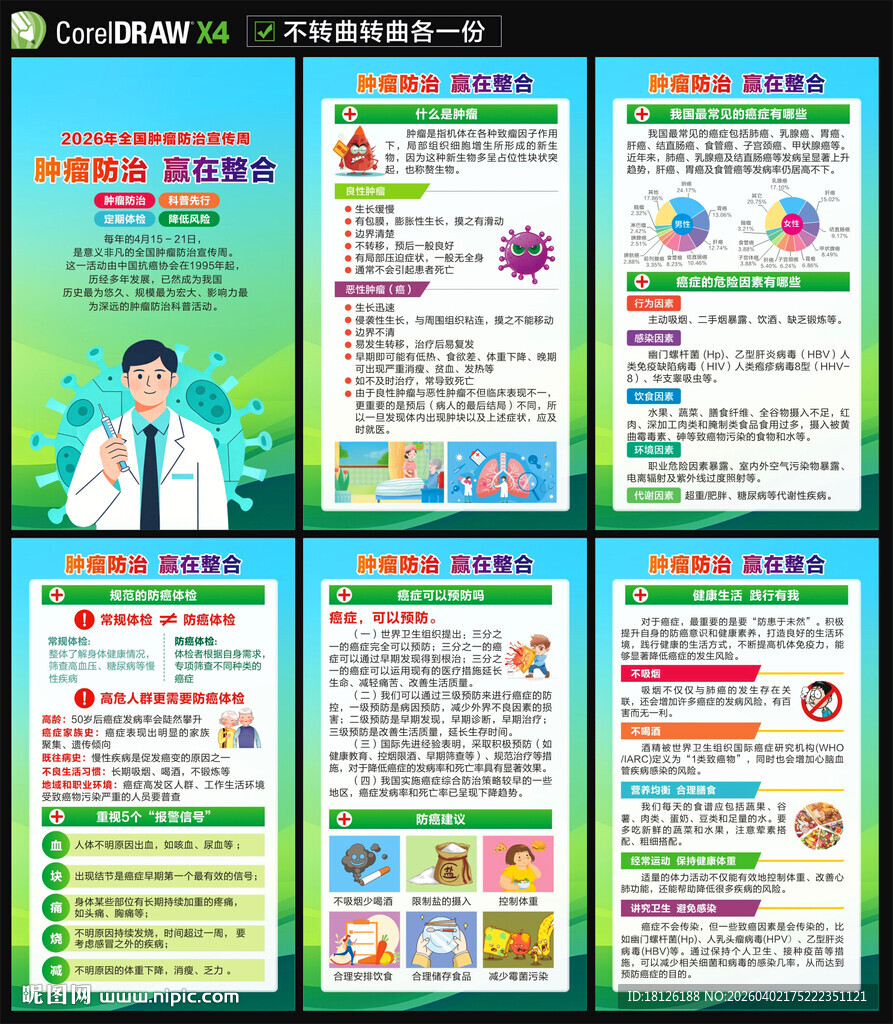 2026年全国肿瘤防治宣传周