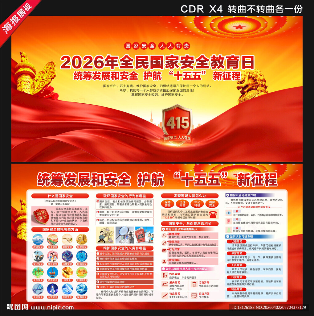 全民国家安全教育日