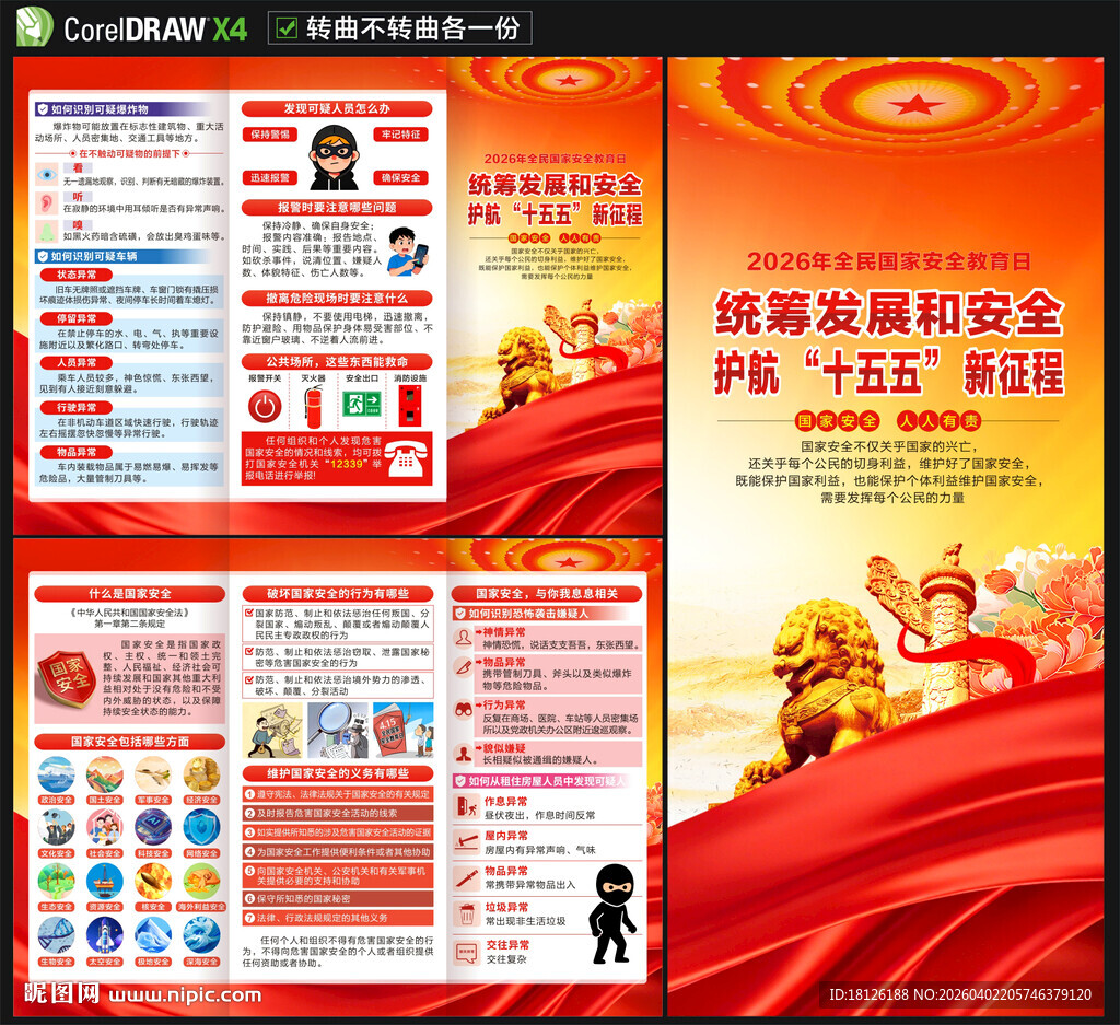 全民国家安全教育日三折页