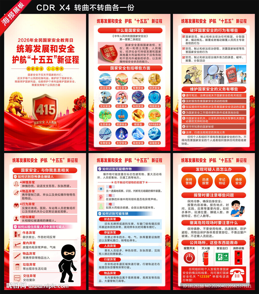 全民国家安全教育日海报