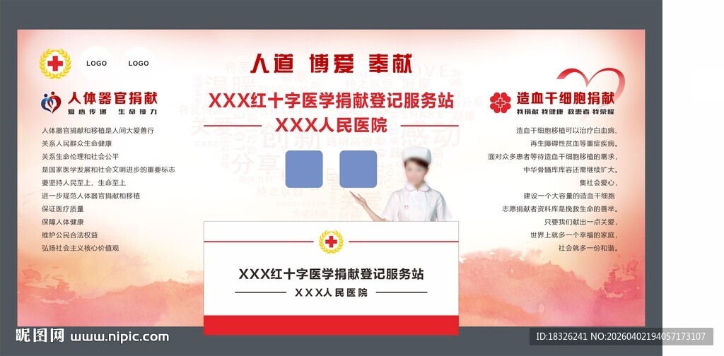 红十字医学捐献登记服务站
