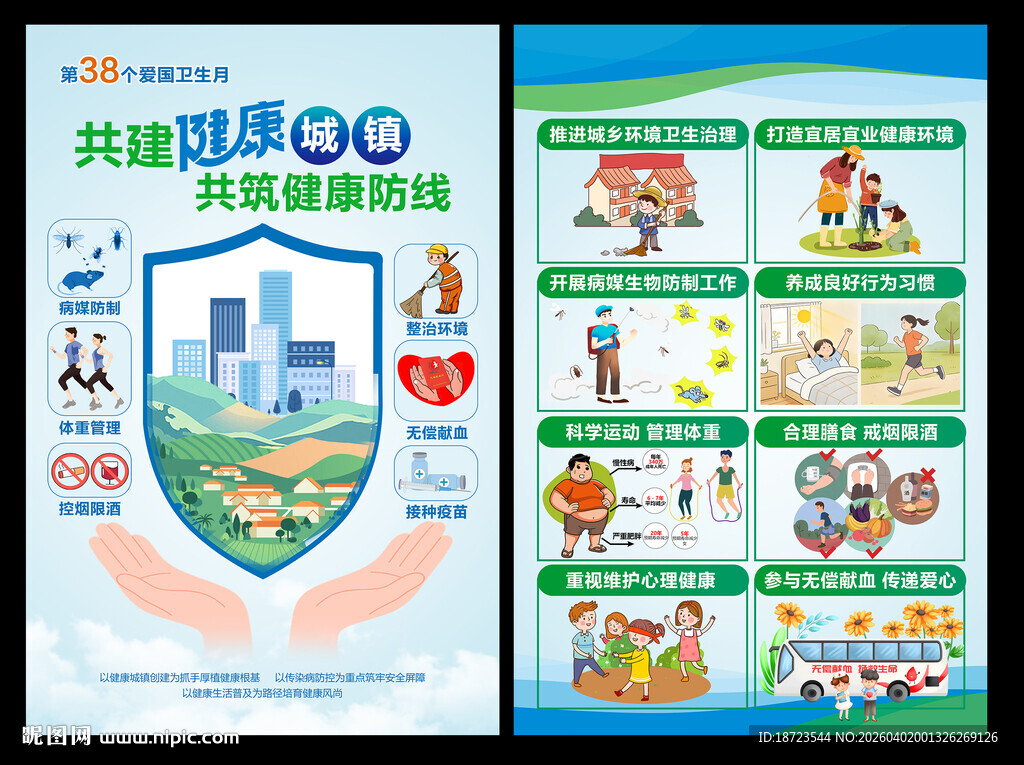 第38个爱国卫生月海报