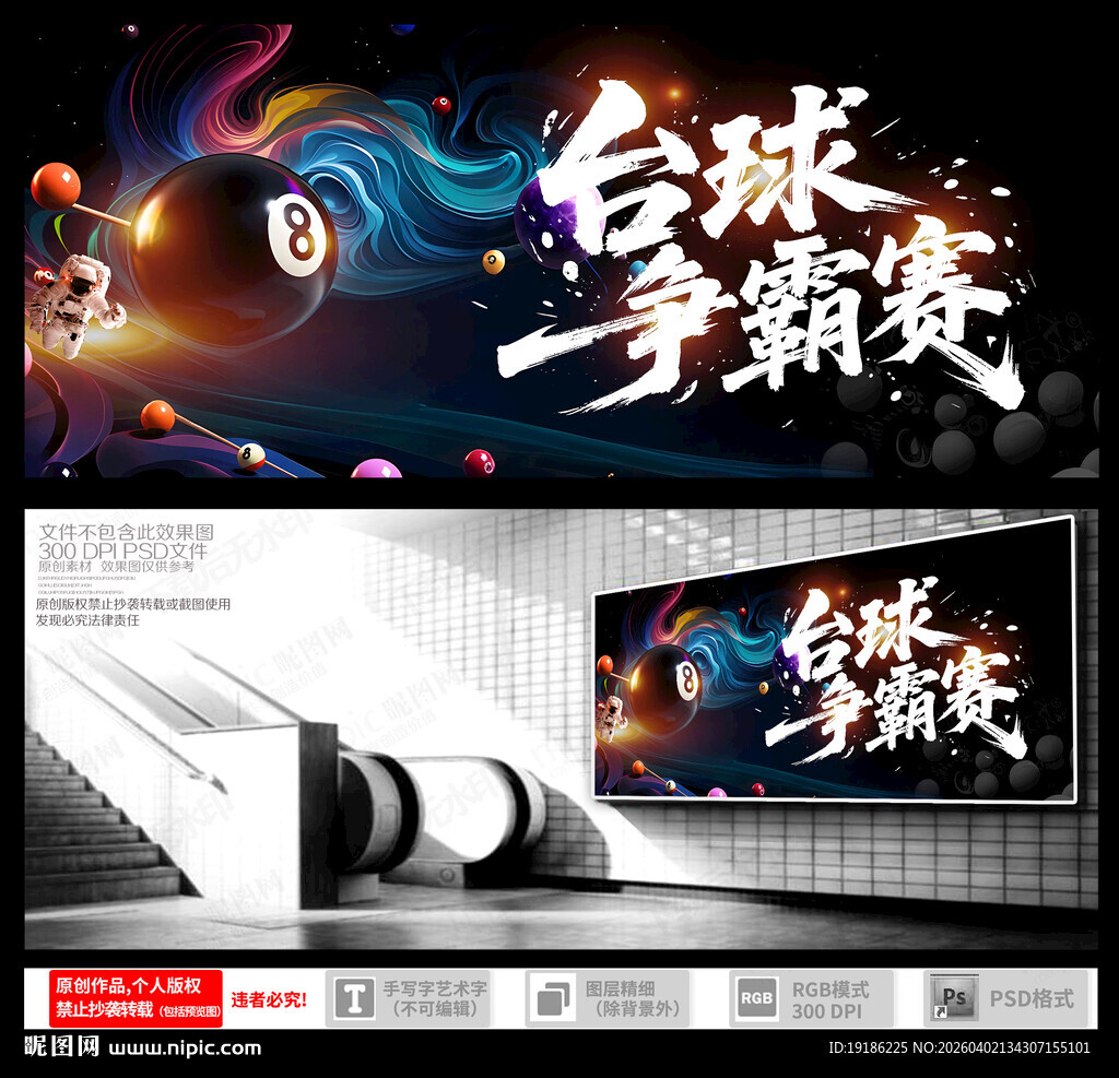 台球争霸赛宣传海报