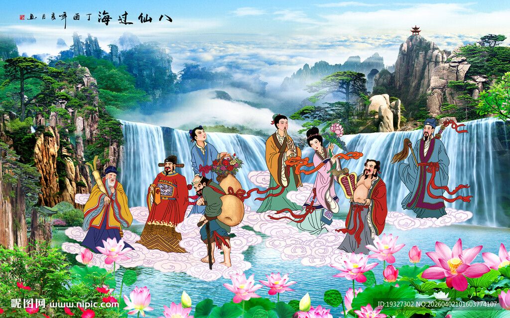 八仙过海