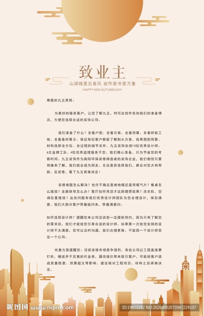 中秋年终致业主的一封家书