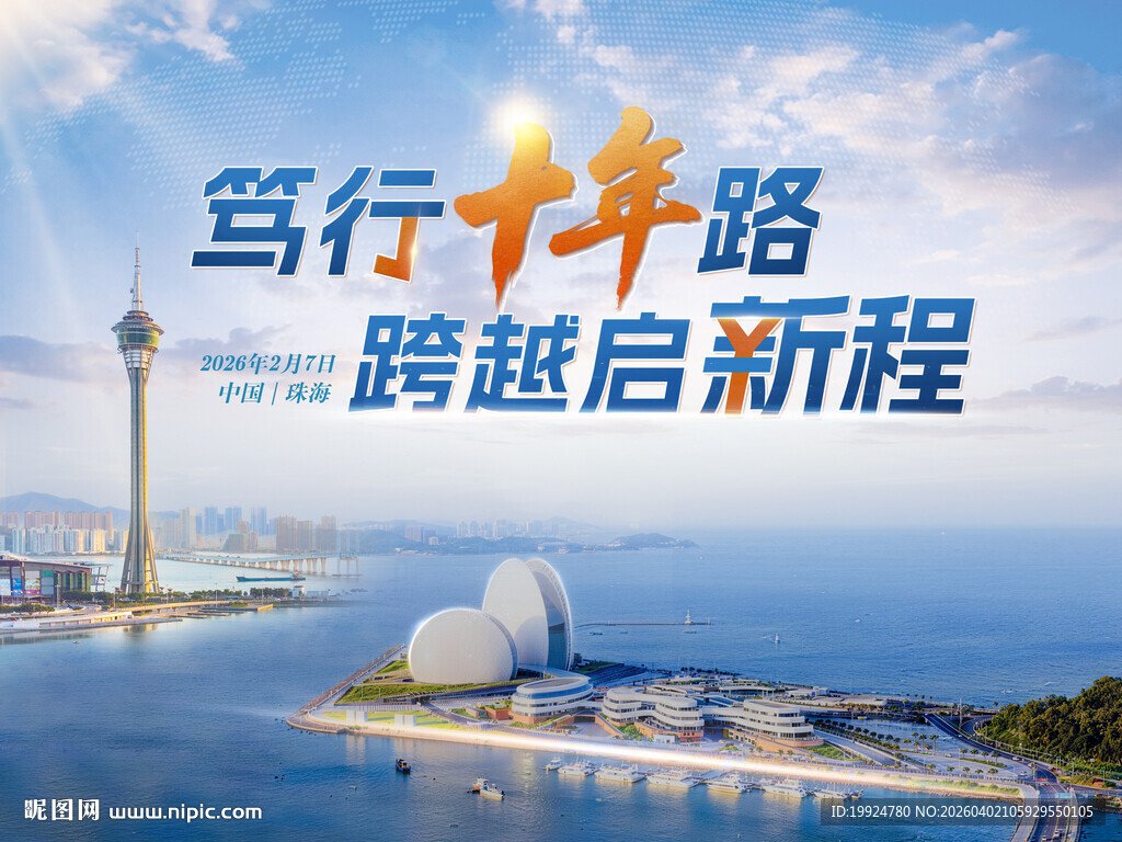 年会海报KV背景板珠海澳门