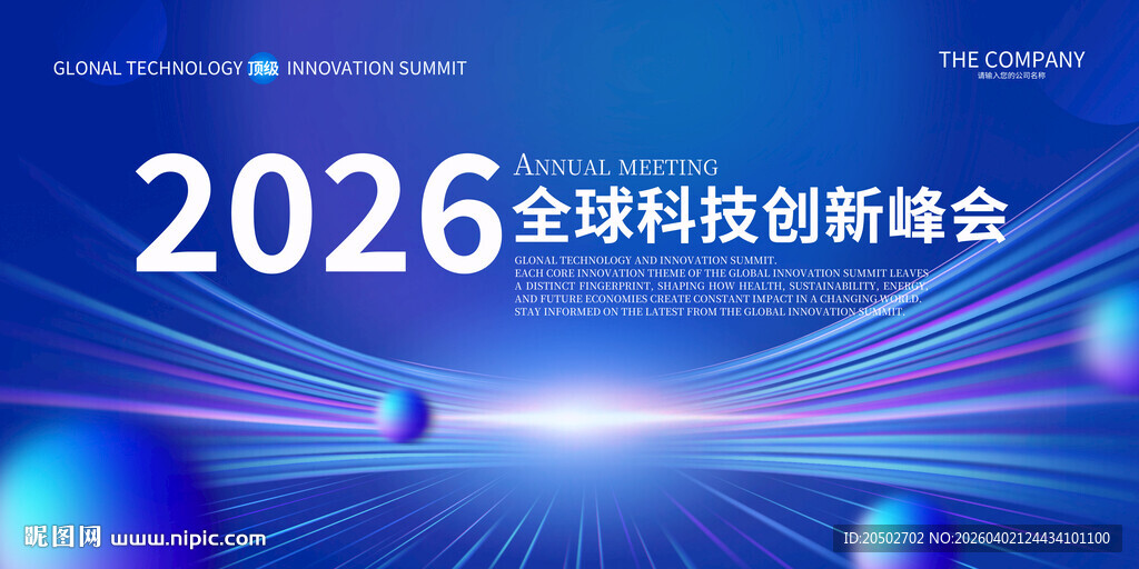 2026全球科技创新峰会背景