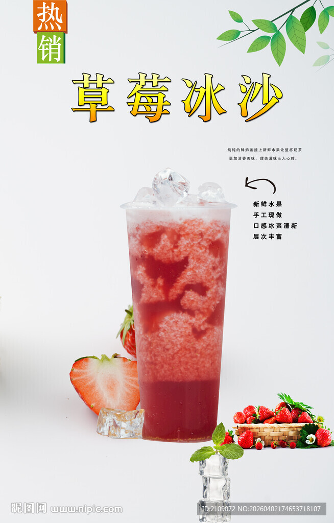 草莓冰沙  