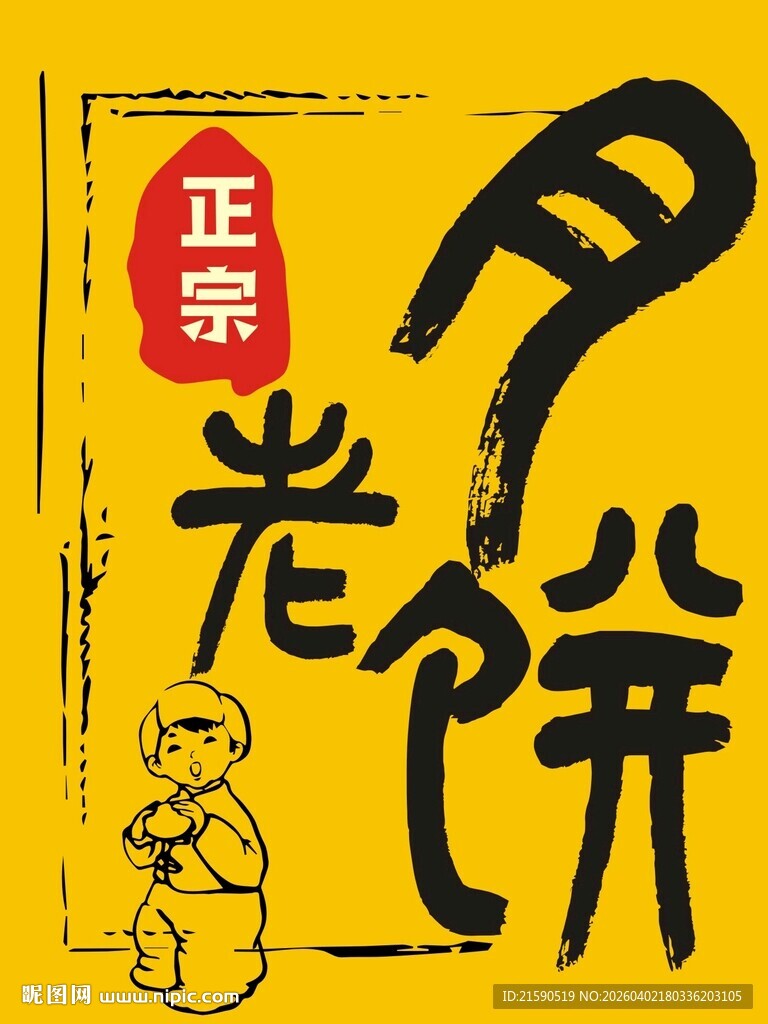 正宗老式烧饼宣传图