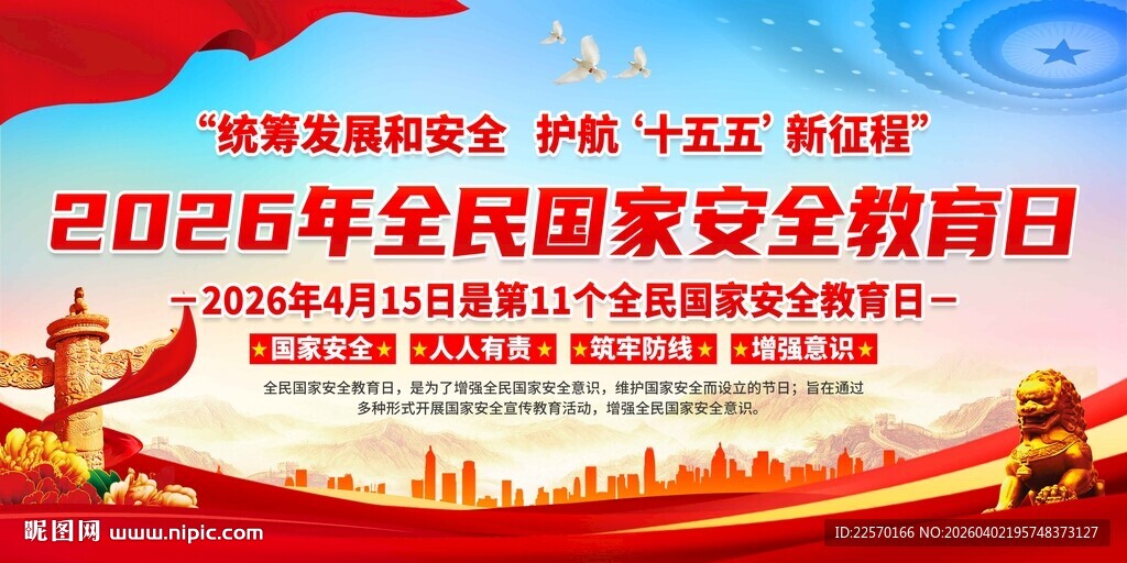 2026年国家安全日宣传海报