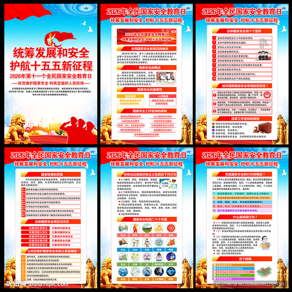 2026年国家安全日