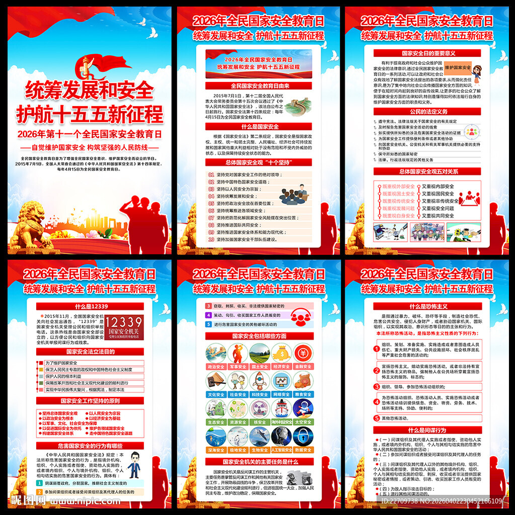 2026国家安全教育日