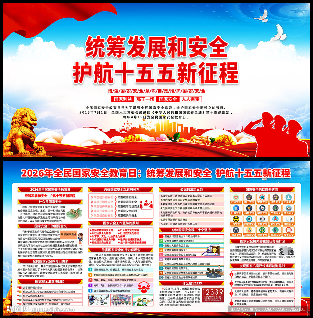 415国家安全教育日