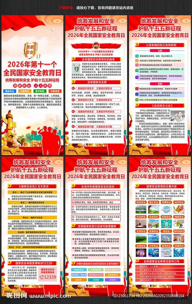 全民国家安全教育日展架