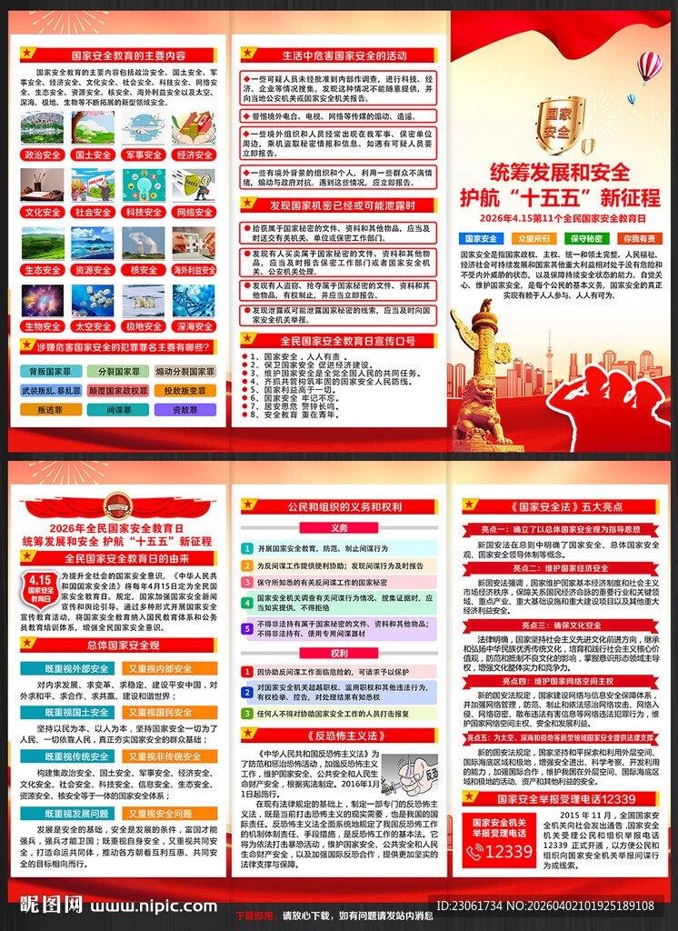 2026全民国家安全教育日折页