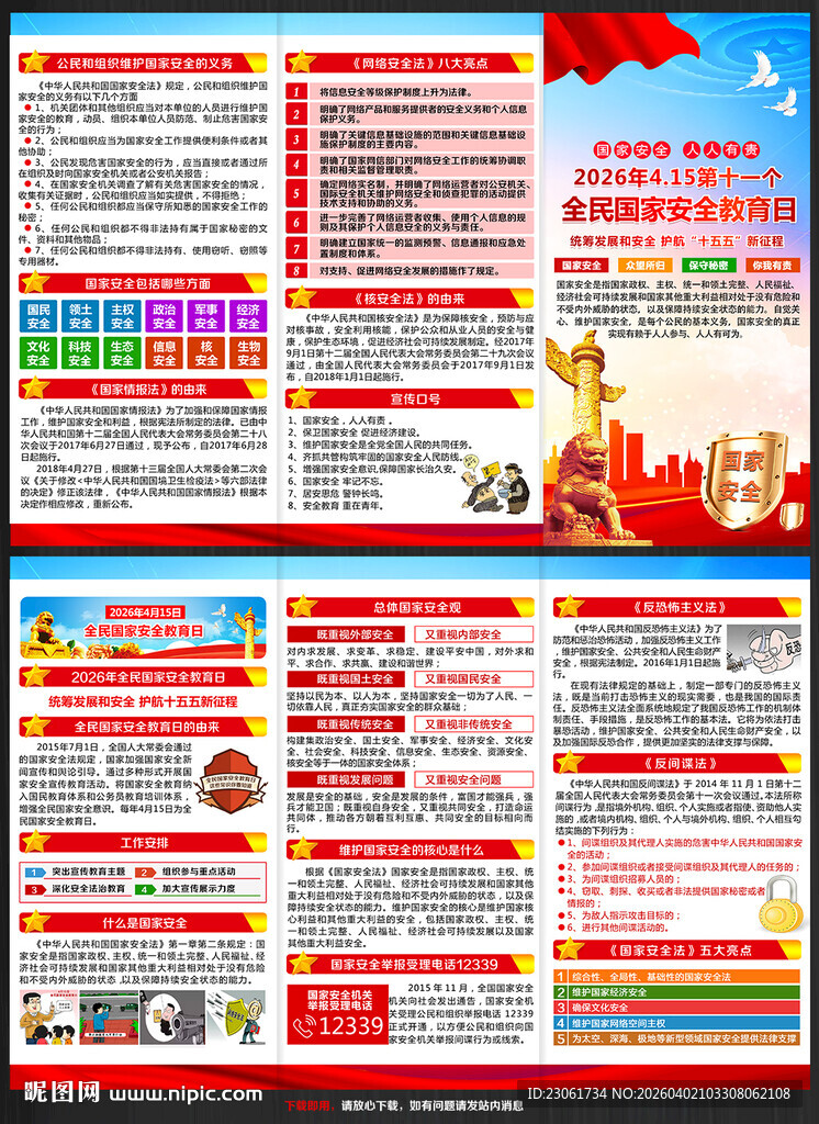 2026年国家安全教育日折页
