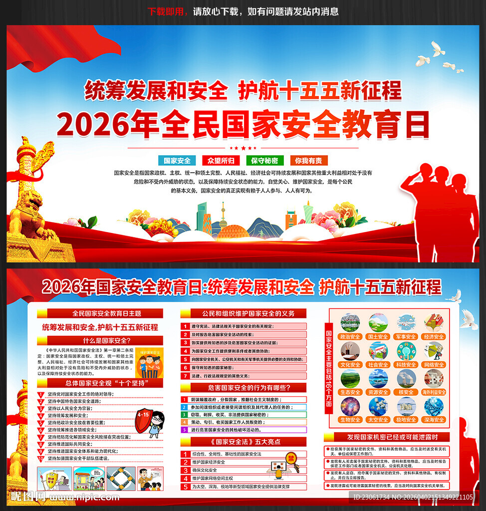 2026年全民国家安全教育日