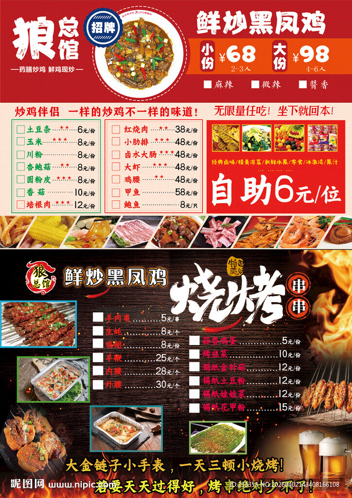 菜单烧烤粮大盘鸡 鲜炒鸡