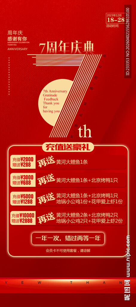 7周年庆销活动信息展示