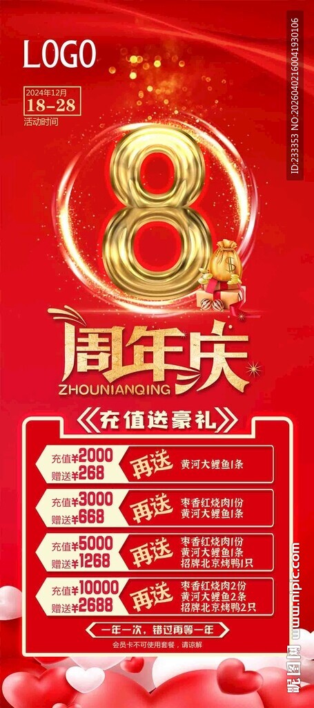 8周年庆典活动宣传海报