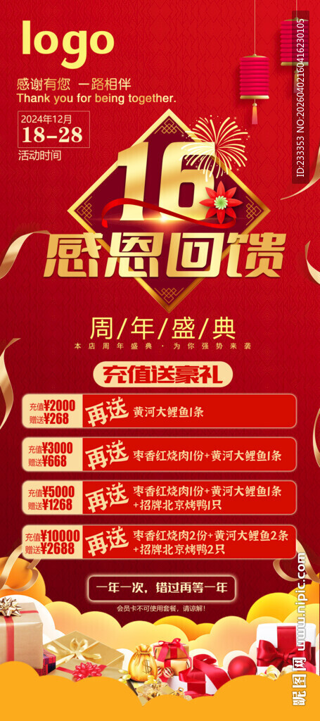 16周年感恩回馈促销活动海报