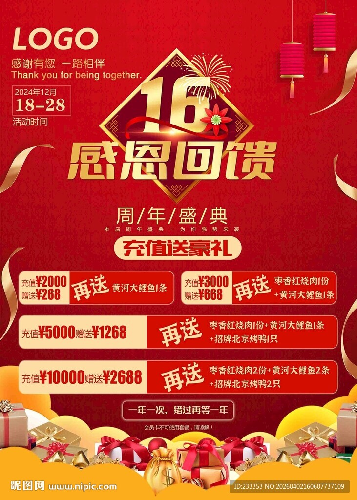 16 周年庆 感恩回馈促销海报
