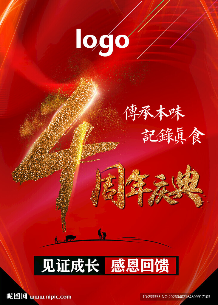 4周年庆典红色主题海报