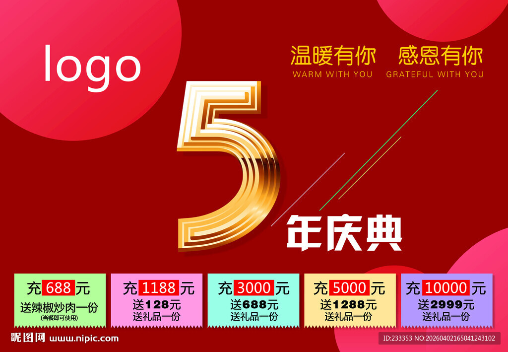 5周年庆典促销活动