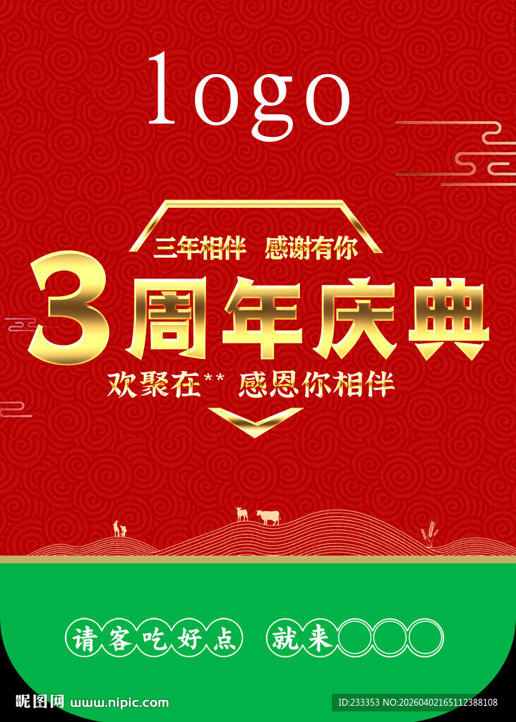 3周年庆典活动宣传海报