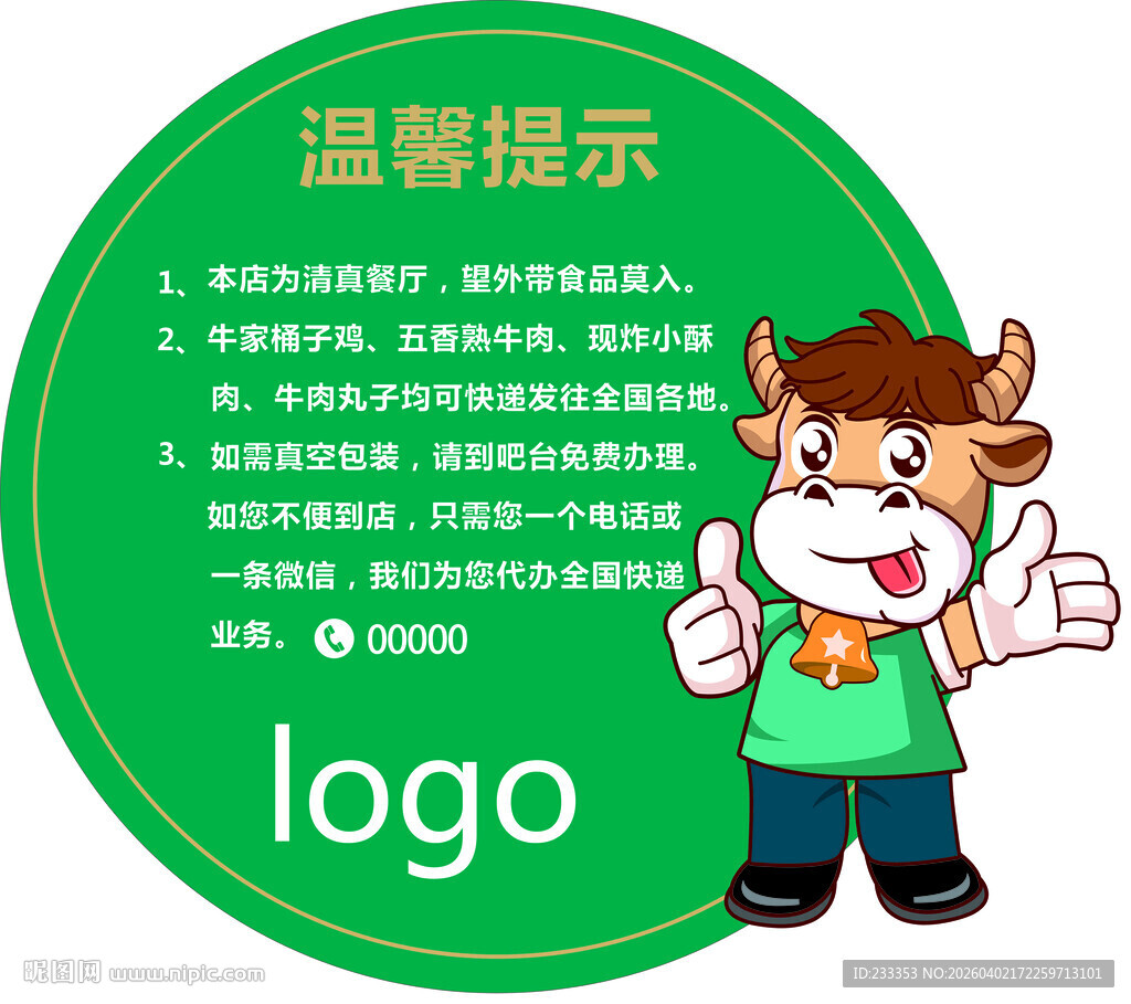 小牛卡通温馨提示图